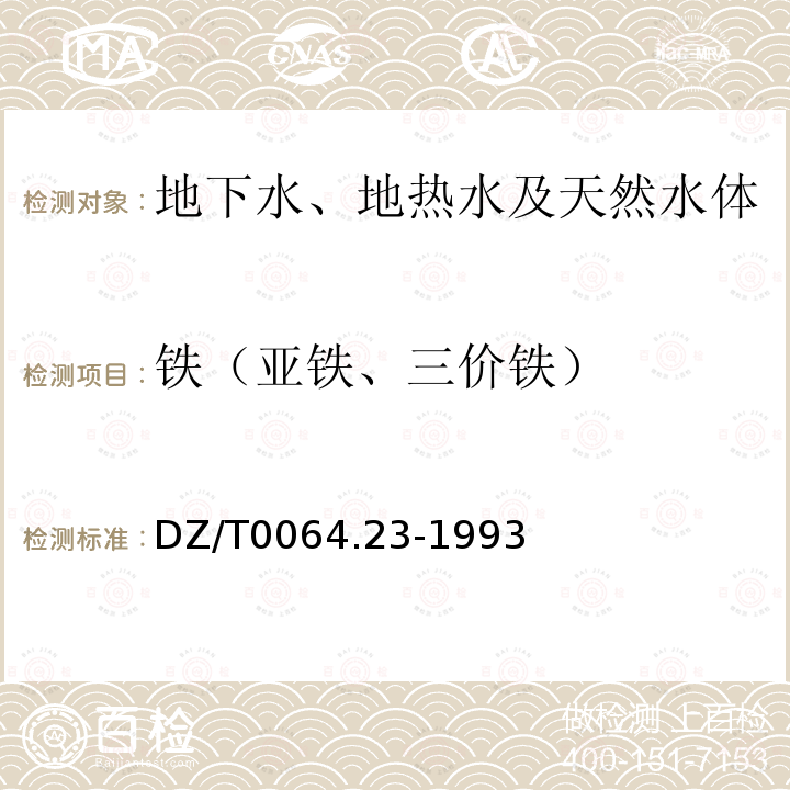 铁（亚铁、三价铁） 地下水质检验方法 二氮杂菲分光光度法测定铁