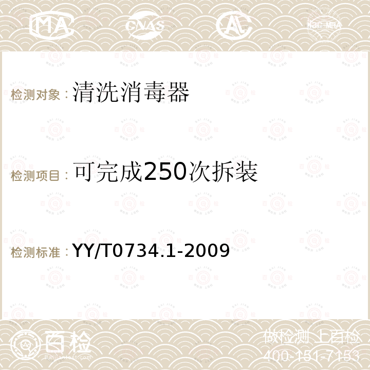 可完成250次拆装 清洗消毒器 第1部分:通用要求、术语定义和试验