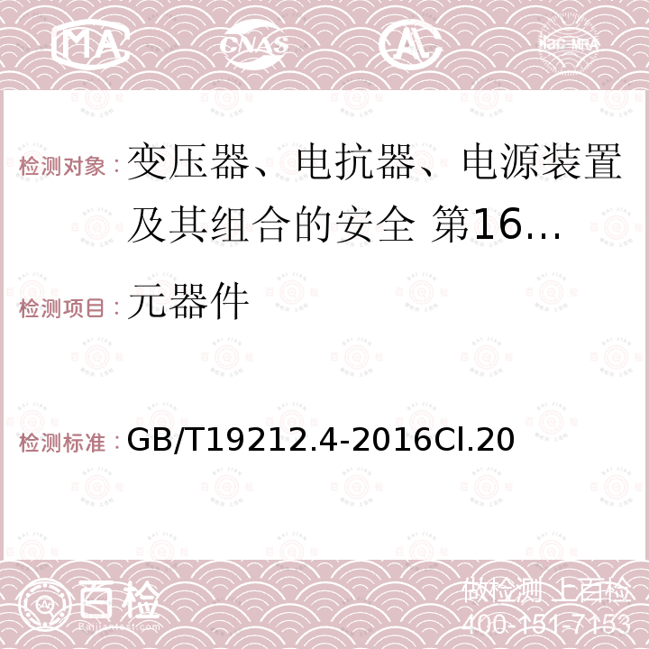 元器件 变压器、电抗器、电源装置及其组合的安全 第4部分:燃气和燃油燃烧器点火变压器的特殊要求和试验