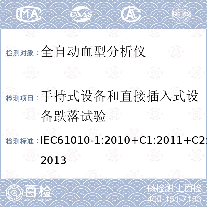 手持式设备和直接插入式设备跌落试验 测量、控制和实验室用电气设备的安全要求 第1部分:通用要求