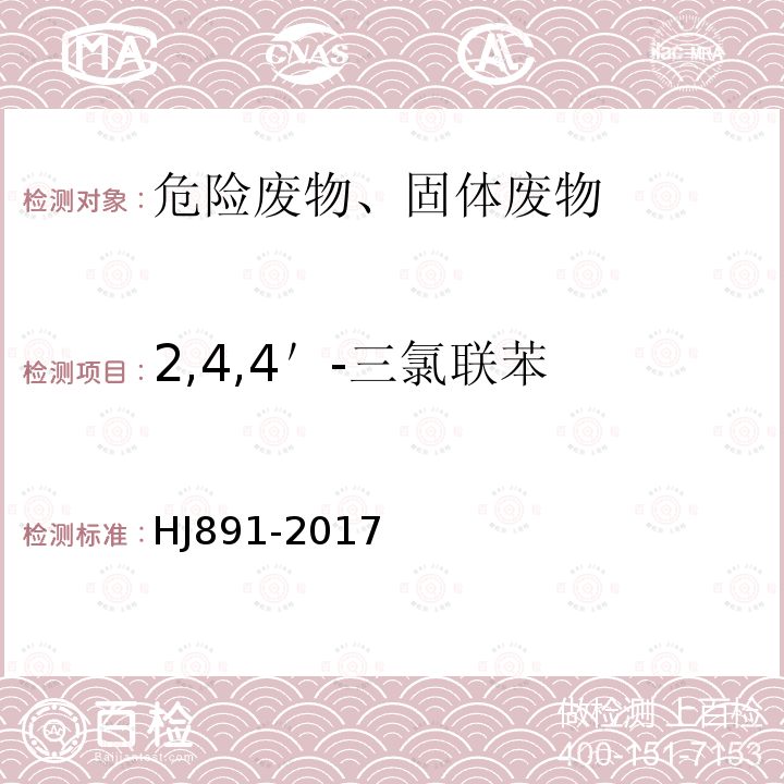 2,4,4＇-三氯联苯 固体废物 多氯联苯的测定 气相色谱-质谱法