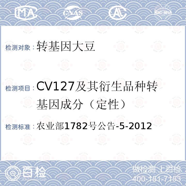 CV127及其衍生品种转基因成分（定性） 转基因植物及其产品成分检测耐除草剂大豆CV127及其衍生品种定性PCR方法