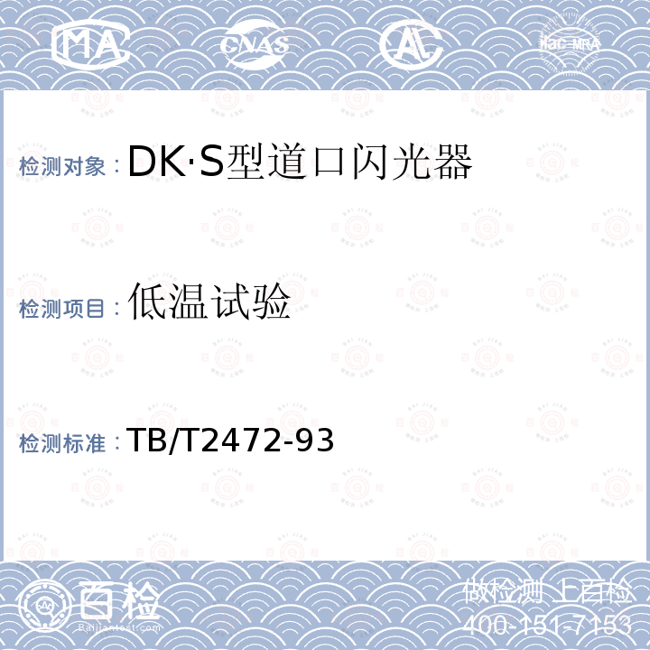 低温试验 DK·S型道口闪光器