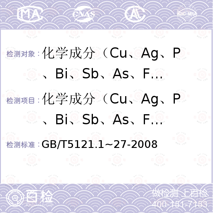 化学成分（Cu、Ag、P、Bi、Sb、As、Fe、Ni、Pb、Sn、Zn、C、S、O、Mn、Al、B、Co、Si、Ti、Mg、Cr） GB/T 5121.1~27-2008 铜及铜合金化学分析方法