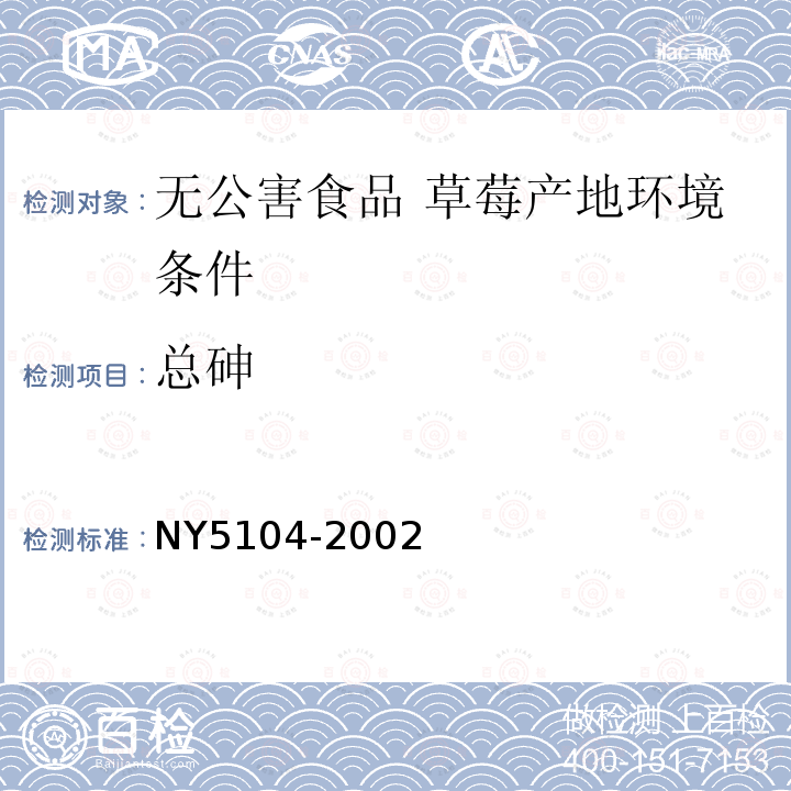 总砷 NY 5104-2002 无公害食品 草霉产地环境条件