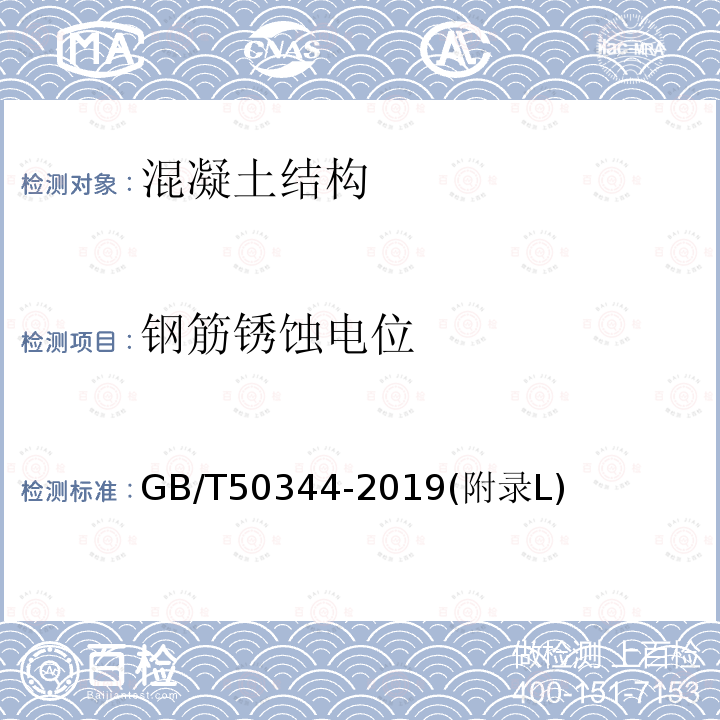 钢筋锈蚀电位 建筑结检测技术标准