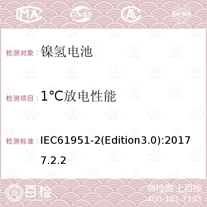 1℃放电性能 IEC 61951-2-2017 含碱性或其它非酸性电解质的蓄电池和蓄电池组 便携式密封可再充电的单电池 第2部分:镍-金属氢化物