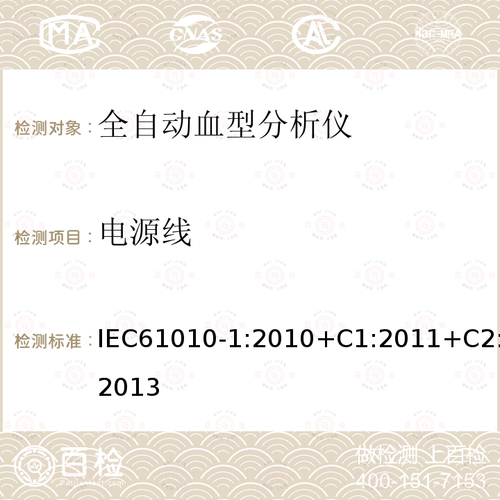 电源线 测量、控制和实验室用电气设备的安全要求 第1部分:通用要求