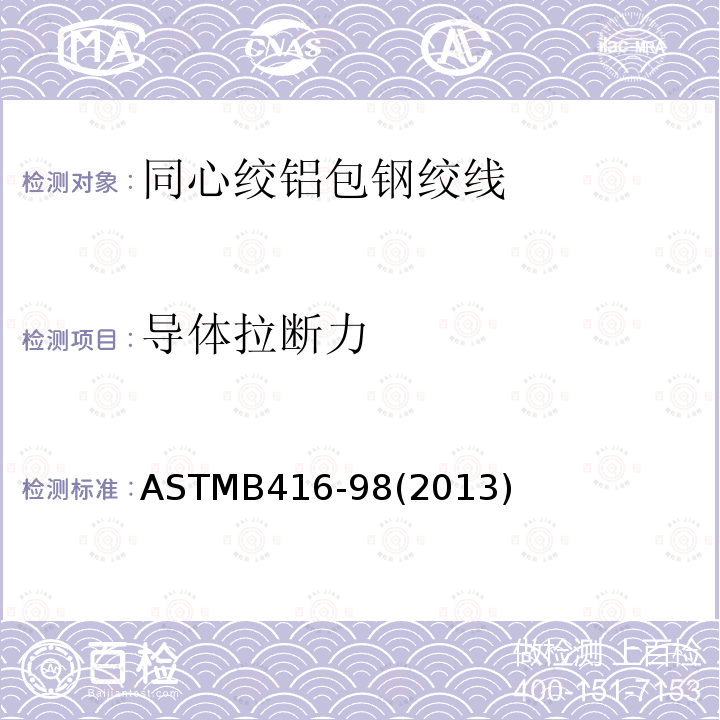 导体拉断力 ASTMB416-98(2013) 同心绞铝包钢绞线标准规范