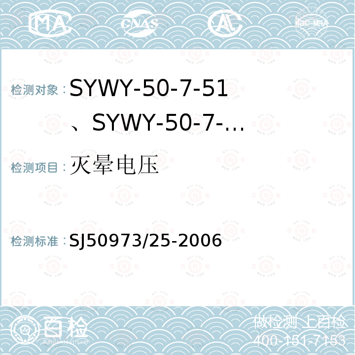灭晕电压 SYWY-50-7-51、SYWY-50-7-52、SYWYZ-50-7-51、SYWYZ-50-7-52、SYWRZ-50-7-51、SYWRZ-50-7-52型物理发泡聚乙烯绝缘柔软同轴电缆详细规范