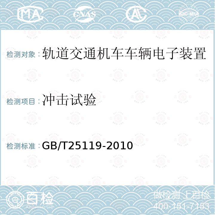 冲击试验 轨道交通机车车辆电子装置