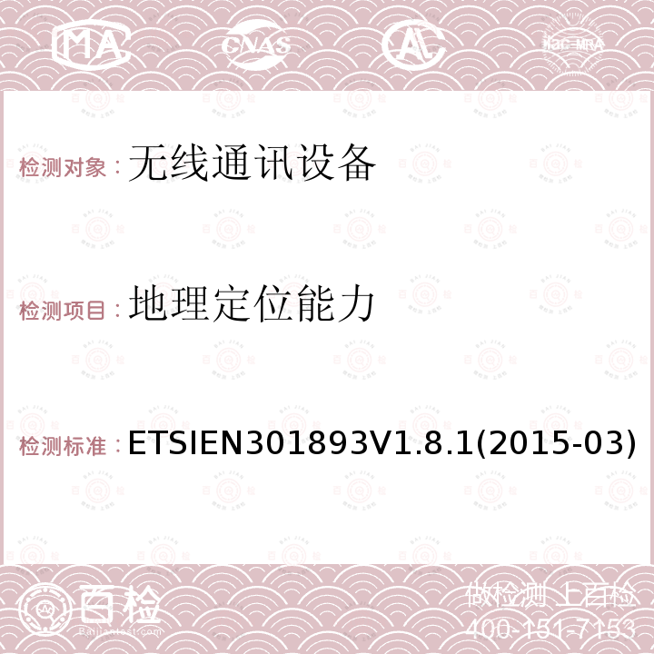 地理定位能力 ETSIEN301893V1.8.1(2015-03) 宽带无线接入网（BRAN）; 5 GHz高性能RLAN; 协调的EN，涵盖R＆TTE指令第3.2条的基本要求