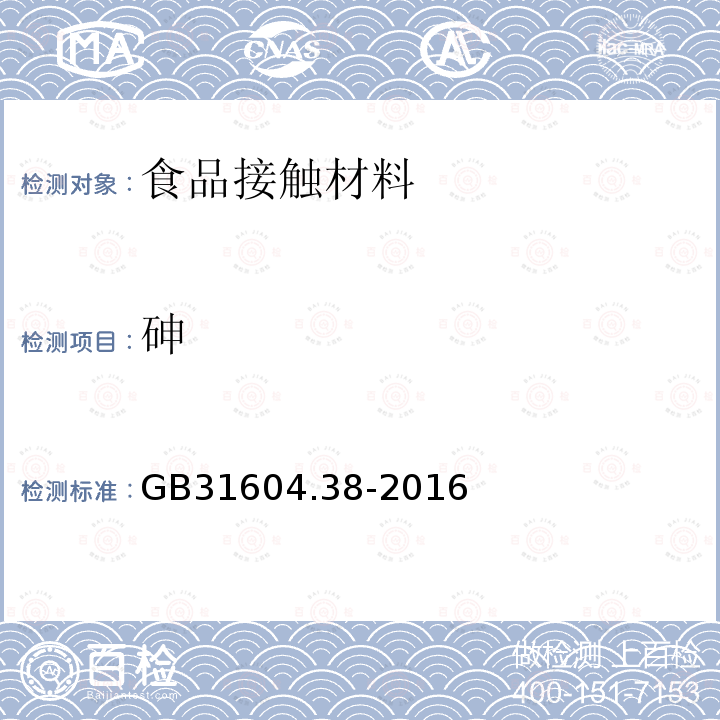 砷 食品安全国家标准 食品接触材料及制品第一部分第二法 砷的测定