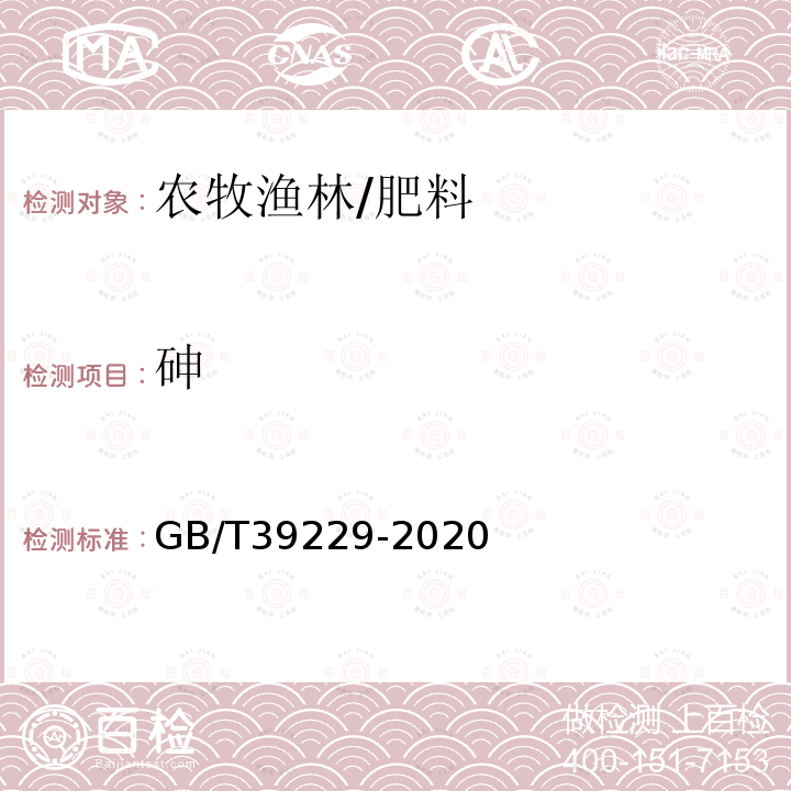 砷 肥料和土壤调理剂 砷、镉、铬、铅、汞含量的测定