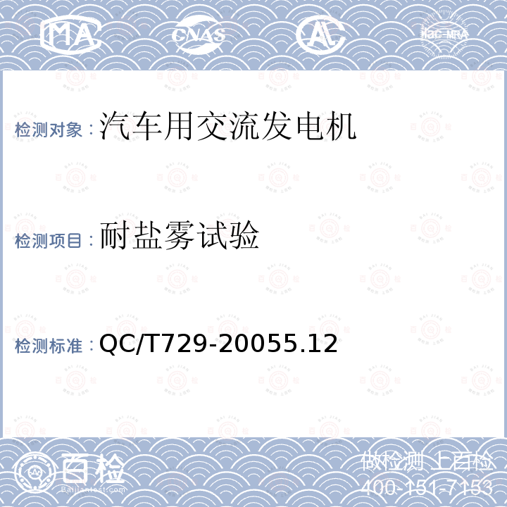 耐盐雾试验 汽车用交流发电机技术条件