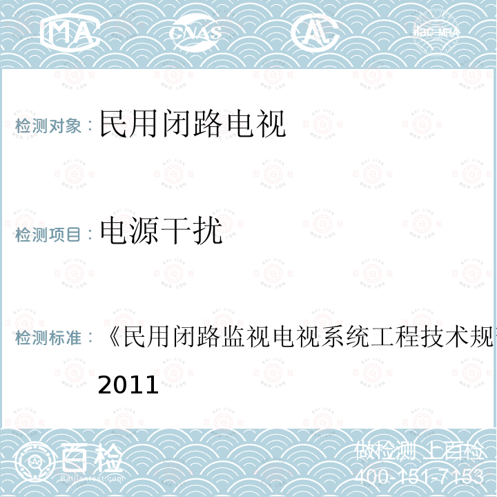 电源干扰 民用闭路监视电视系统工程技术规范 
GB 50198-2011