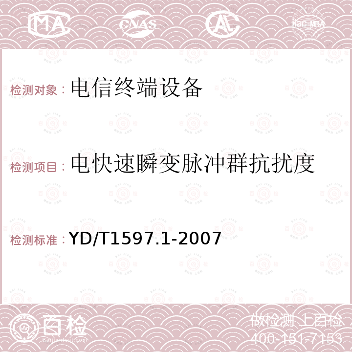 電快速瞬變脈沖群抗擾度 2GHz cdma2000數字蜂窩移動通信系統電磁兼容性要求和測量方法 第1部分:用戶設備及其輔助設備