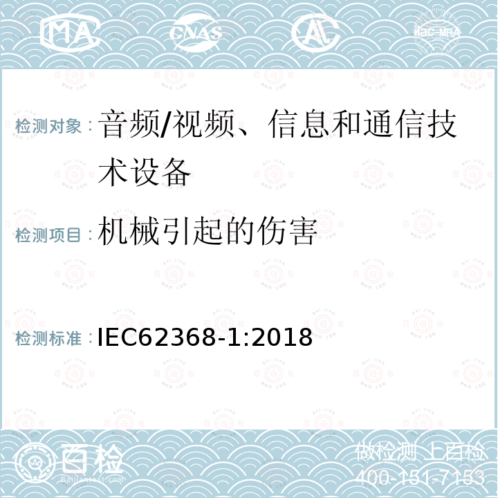 机械引起的伤害 音频/视频、信息和通信技术设备 第1部分：安全要求