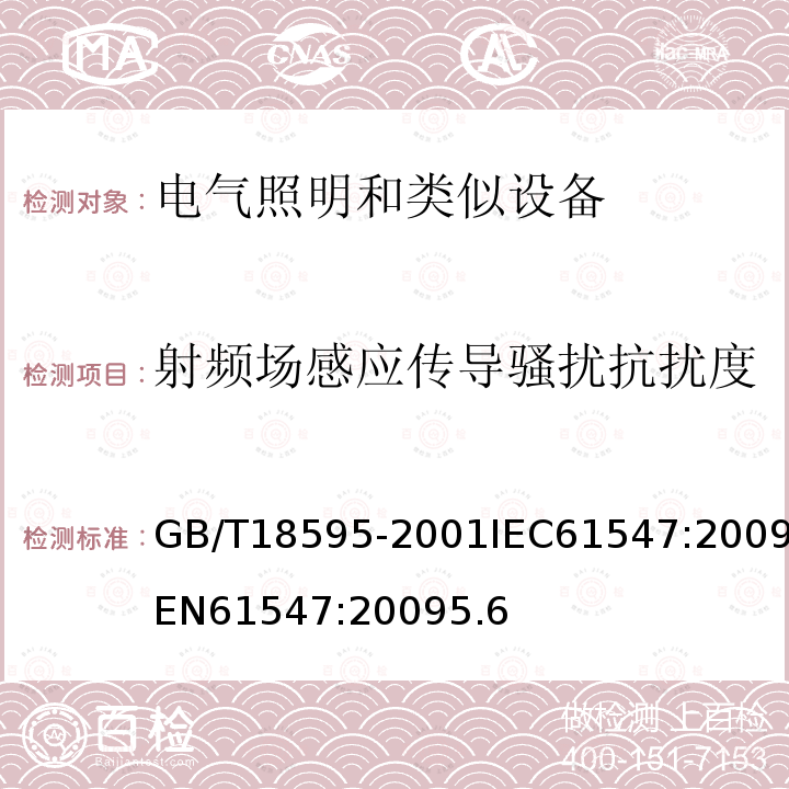 射频场感应传导骚扰抗扰度 一般照明用设备电磁兼容抗扰度要求