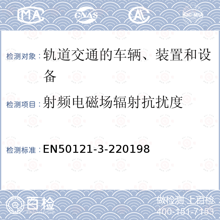 射频电磁场辐射抗扰度 轨道交通.电磁兼容性.第3-2部分:铁路车辆.设备