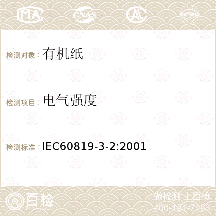 電氣強度 電氣用非纖維素紙 第3部分：單項材料規范 第2篇：混抄無機-有機紙