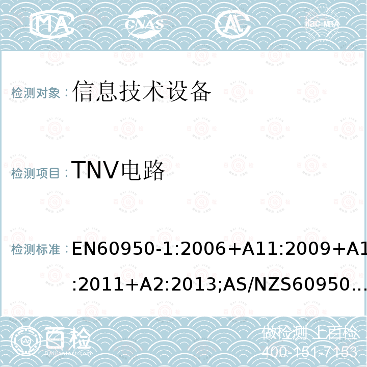 TNV电路 信息技术设备-安全 第1部分：通用要求