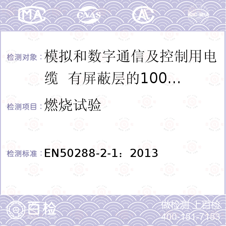 燃烧试验 模拟和数字通信及控制用电缆 第2-1部分：有屏蔽层的100MHz及以下水平层及建筑物主干电缆分规范