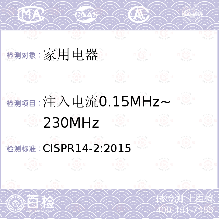 注入电流0.15MHz~230MHz 电磁兼容性 家有装置、电动工具和类似装置的要求 第2部分：抗扰度 产品族标准