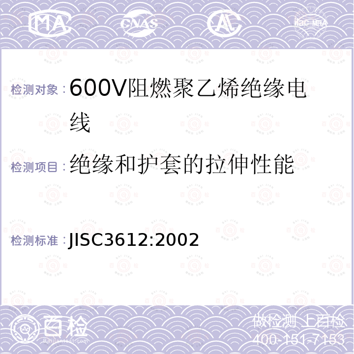 绝缘和护套的拉伸性能 600V阻燃聚乙烯绝缘电线