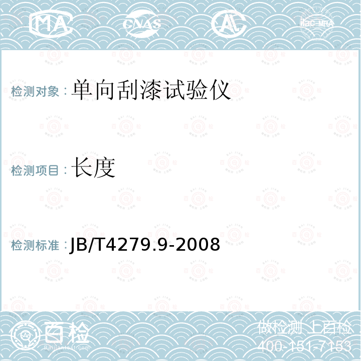 长度 漆包绕组线试验仪器设备检定方法 第9部分：单向刮漆试验仪