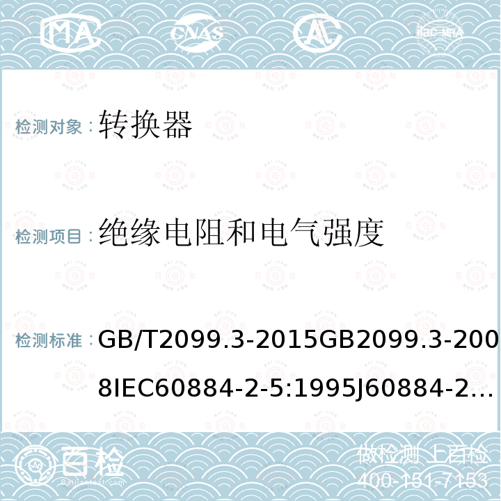 绝缘电阻和电气强度 家用和类似用途插头插座 第2-5部分:转换器的特殊要求