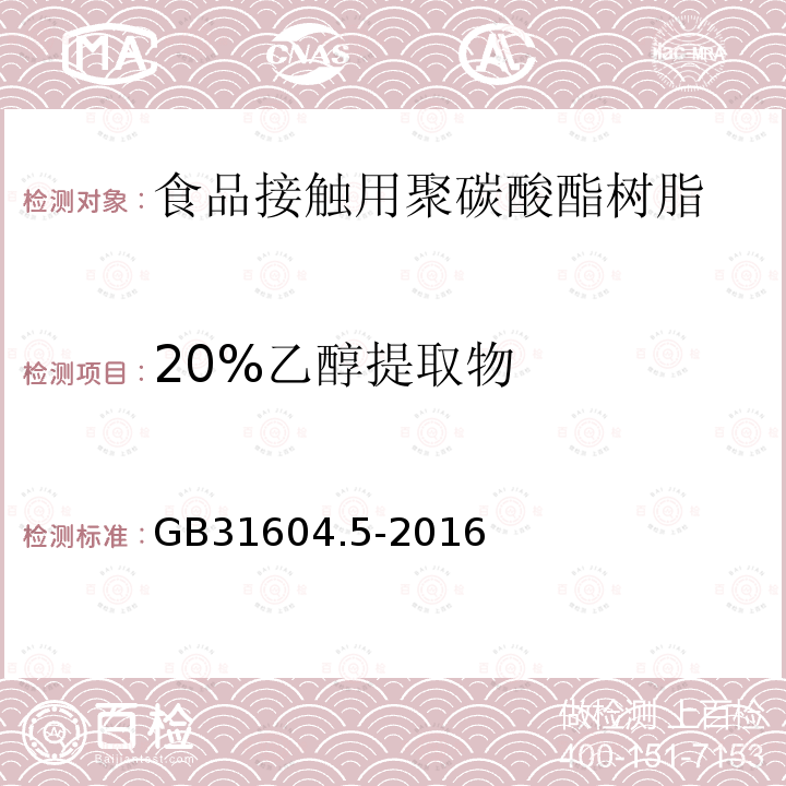 20%乙醇提取物 食品安全国家标准 食品接触材料及制品 树脂中提取物的测定