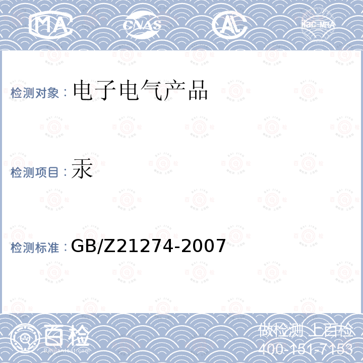 汞 电子电气产品中限用物质铅、汞、镉检测方法