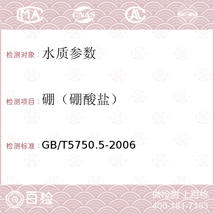 硼（硼酸鹽） 生活飲用水標準檢驗方法 無機非金屬指標 中的8.1 甲亞胺-H分光光度法