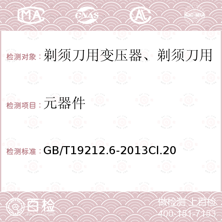 元器件 变压器、电抗器、电源装置及其组合的安全 第6部分：剃须刀用变压器、剃须刀用电源装置及剃须刀供电装置的特殊要求和试验