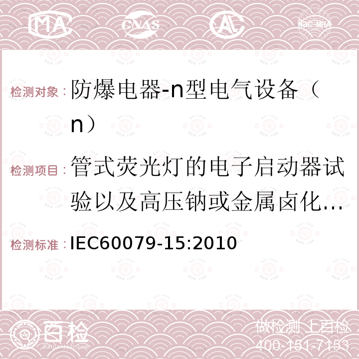 管式荧光灯的电子启动器试验以及高压钠或金属卤化物灯触发器试验 IEC 60079-15-2010 爆炸性气体环境 第15部分:用“n”防护型保护设备