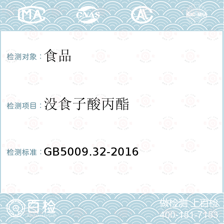 沒食子酸丙酯 食品安全國家標準 食品中9種抗氧化劑的測定