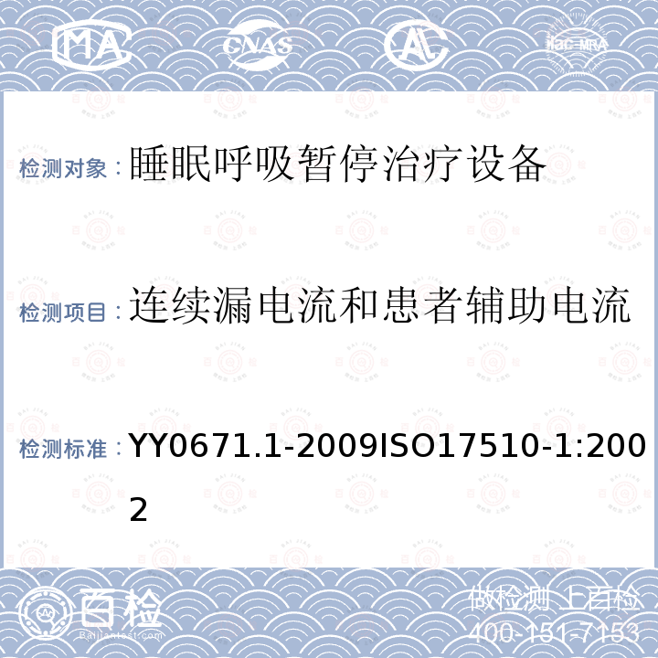 连续漏电流和患者辅助电流 睡眠呼吸暂停治疗第1部分：睡眠呼吸暂停治疗设备