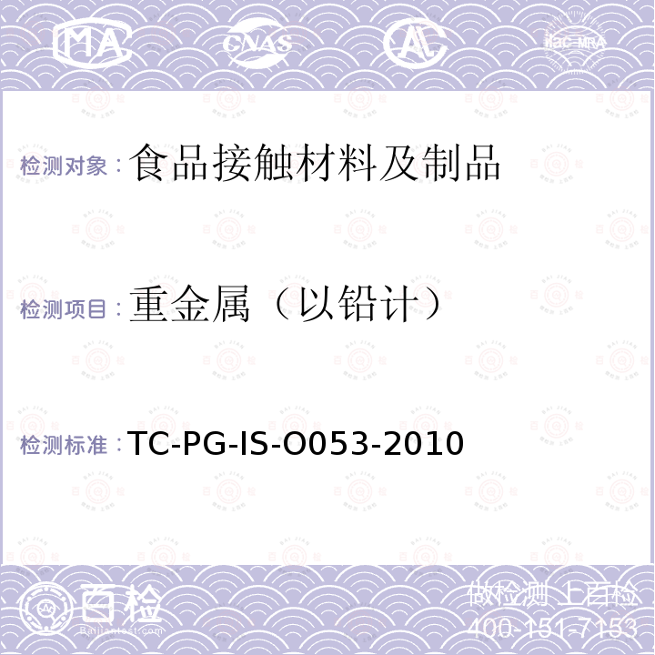 重金属（以铅计） 以聚乙烯醇为主要成分的合成树脂制器具或包装容器的个别规格试验