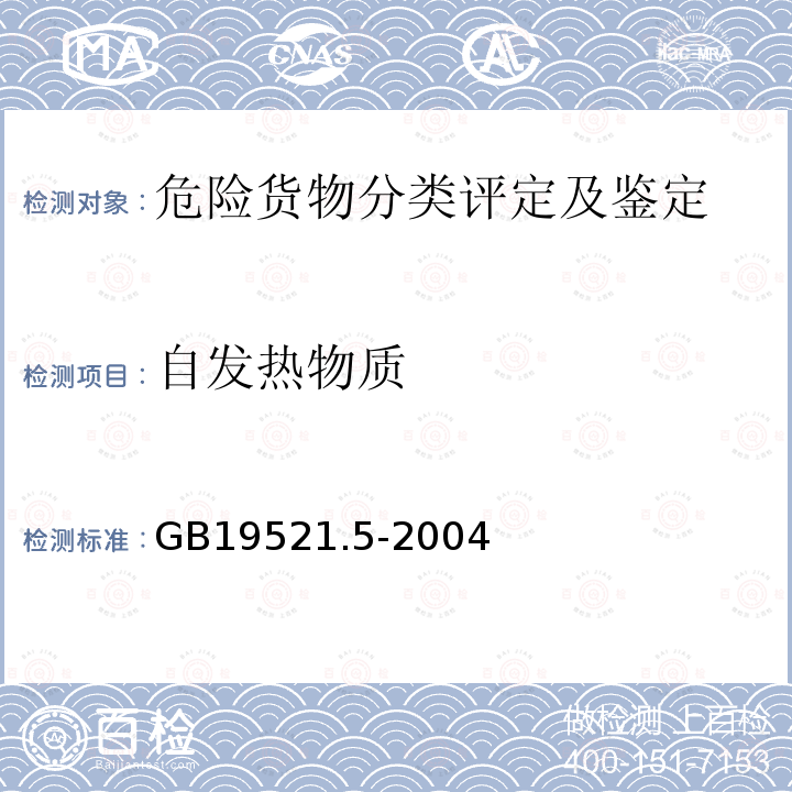 自发热物质 自燃固体危险货物危险特性检验安全规范