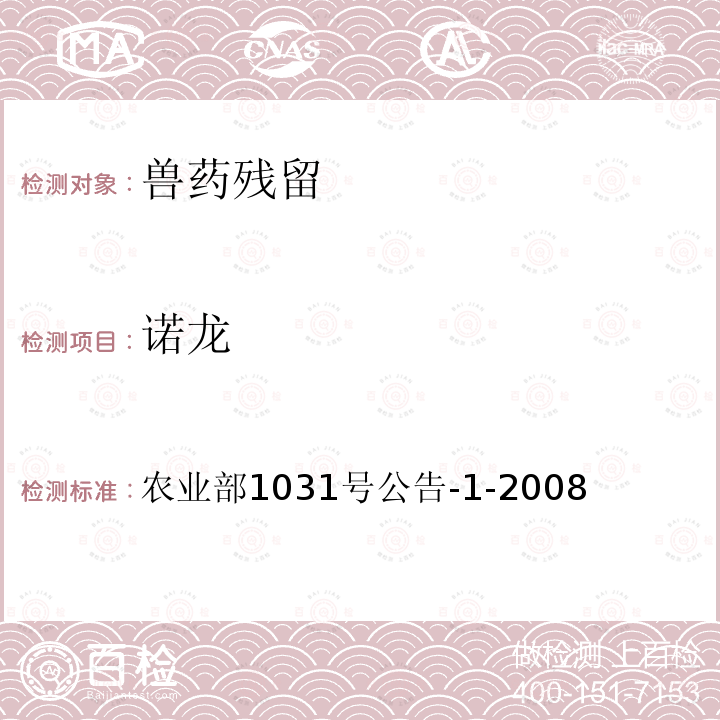 诺龙 动物源性食品中11种激素残留检测液相色谱-串联质谱法