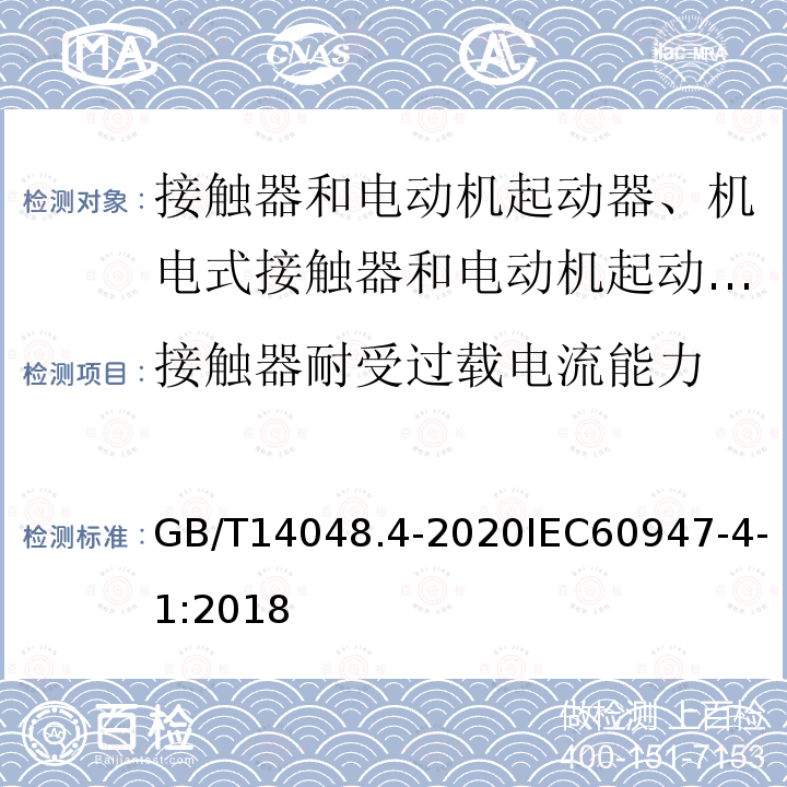 接触器耐受过载电流能力 低压开关设备和控制设备 第4-1部分：接触器和电动机起动器 机电式接触器和电动机起动器（含电动机保护器）