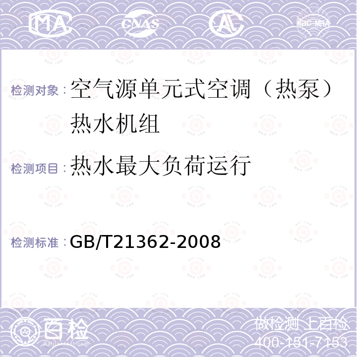 热水最大负荷运行 商业或工业用及类似用途的热泵热水机