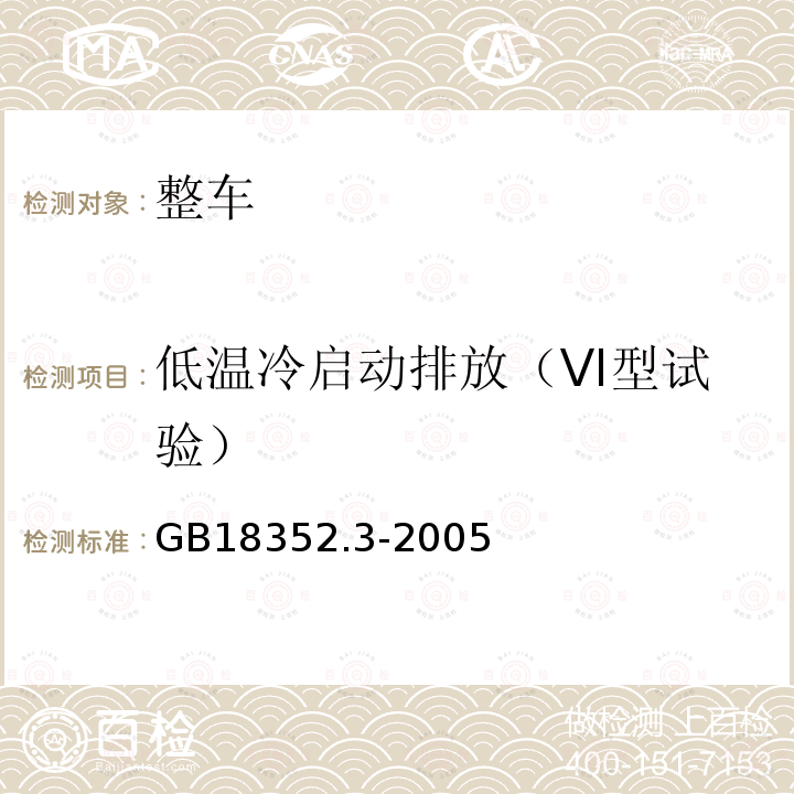 低温冷启动排放（VI型试验） 轻型汽车污染物排放限值及测量方法（中国Ⅲ、Ⅳ阶段）