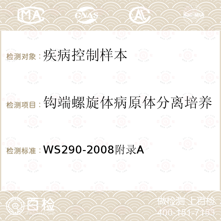 钩端螺旋体病原体分离培养 WS 290-2008 钩端螺旋体病诊断标准