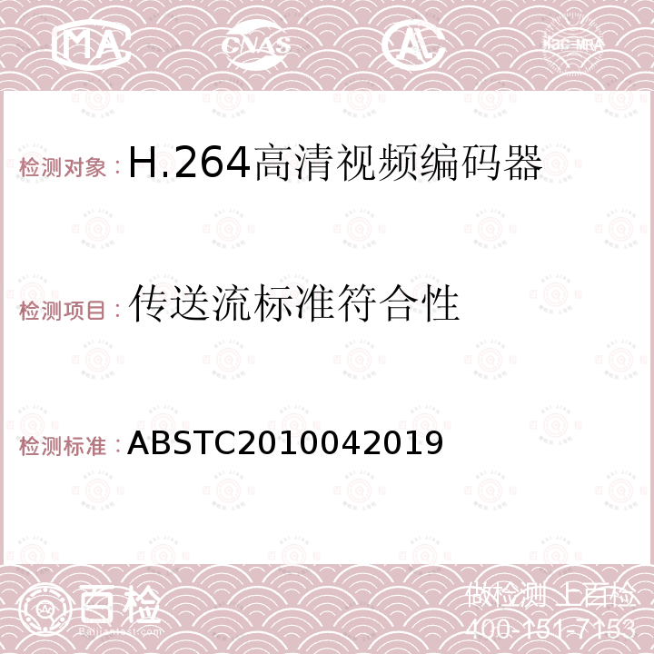 传送流标准符合性 H.264高清视频编码器测试方案