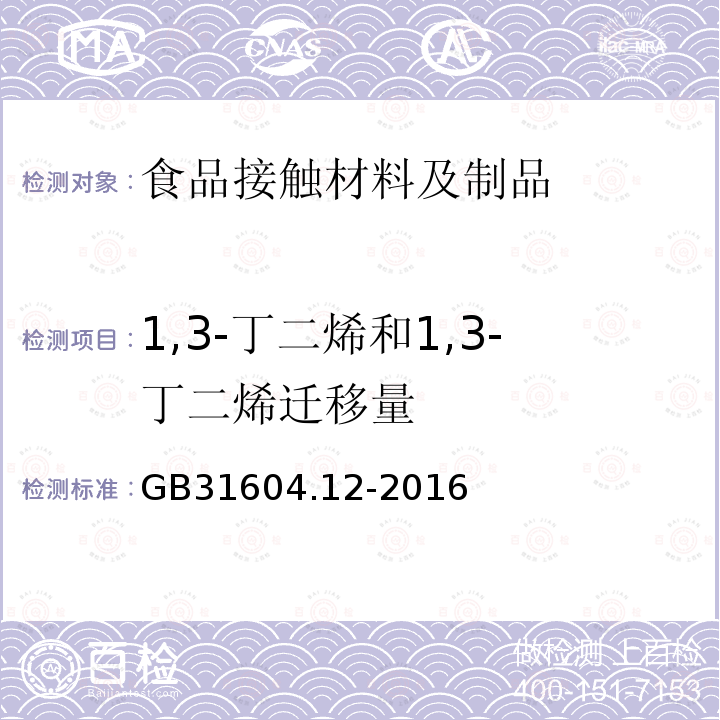 1,3-丁二烯和1,3-丁二烯迁移量 食品安全国家标准 食品接触材料及制品 1,3-丁二烯的测定和迁移量的测定