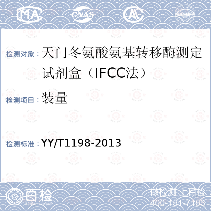 装量 天门冬氨酸氨基转移酶测定试剂盒（IFCC法）