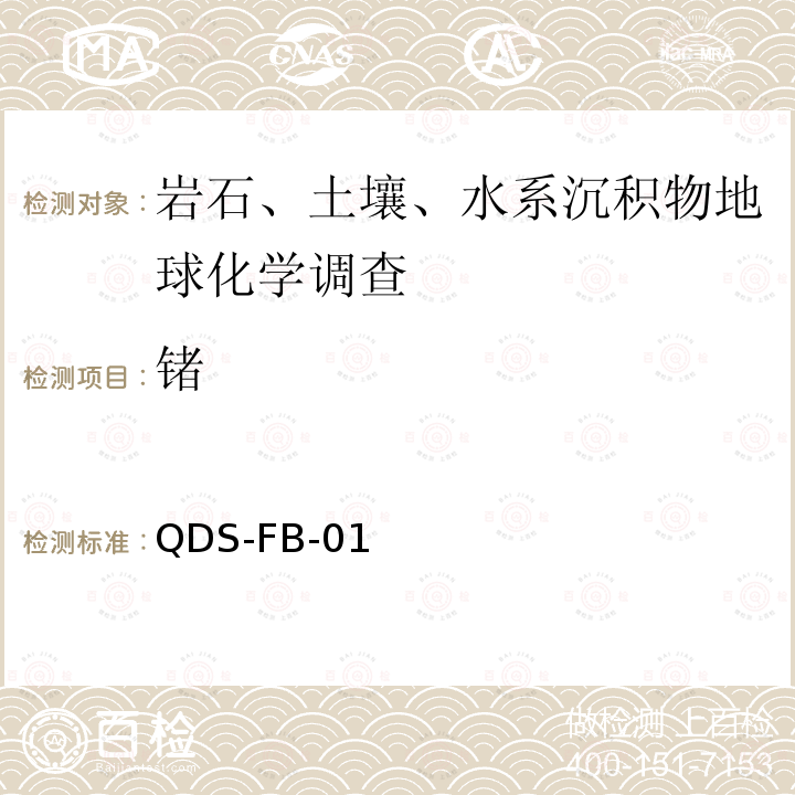 锗 区域地球化学样品中碘、硼、砷、锗的测定 过氧化钠熔融-电感耦合等离子体质谱法