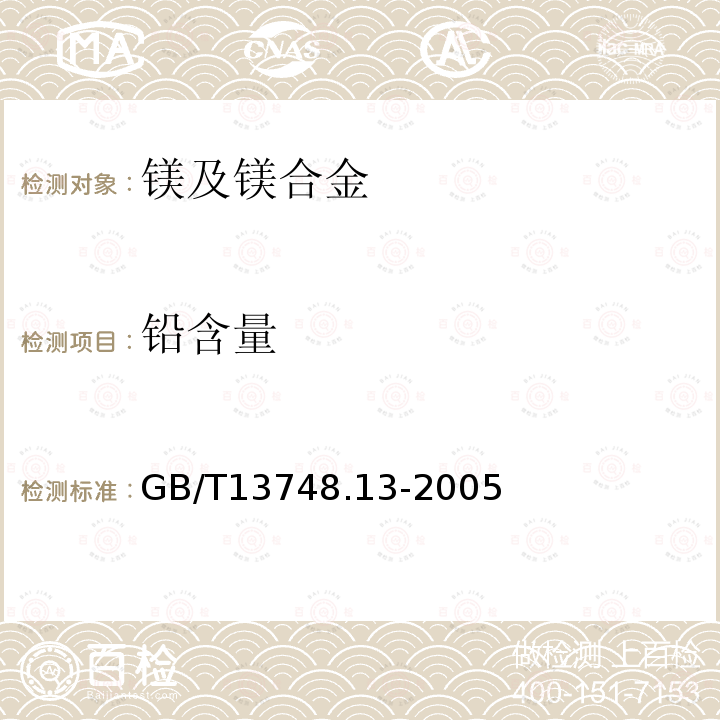 铅含量 镁及镁合金化学分析方法 铅含量的测定火焰原子吸收光谱法